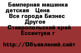 Бамперная машинка  детская › Цена ­ 54 900 - Все города Бизнес » Другое   . Ставропольский край,Ессентуки г.